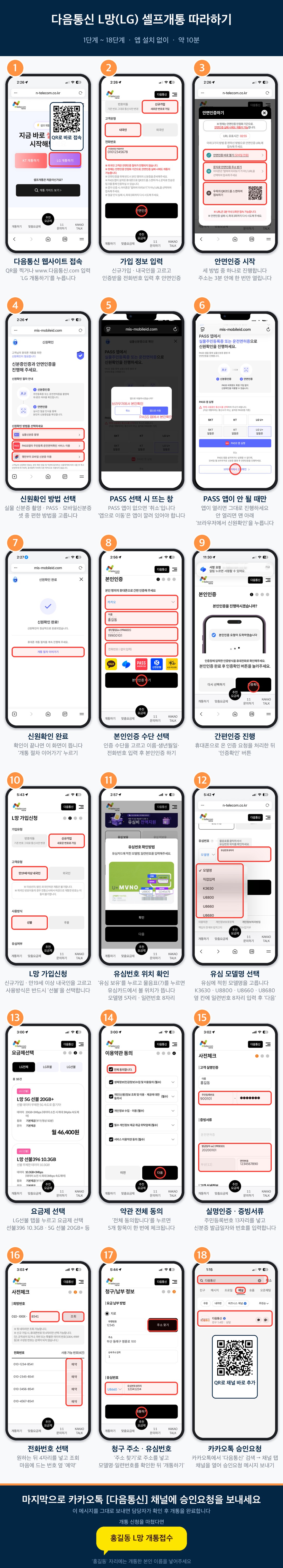 편의점 선불폰 유심 개통 18단계 LG 계열. 모두의유심 원칩 모델명과 일련번호를 넣는 화면까지 순서대로 안내